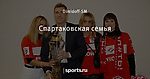 Спартаковская семья