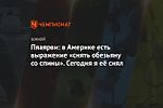 Пяаярви: в Америке есть выражение «снять обезьяну со спины». Сегодня я её снял