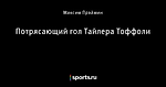 Потрясающий гол Тайлера Тоффоли