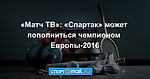 «Матч ТВ»: «Спартак» может пополниться чемпионом Европы-2016