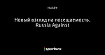 Новый взгляд на посещаемость. Russia Against