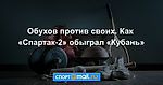 Обухов против своих. Как «Спартак-2» обыграл «Кубань»