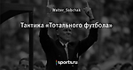 Тактика «Тотального футбола»