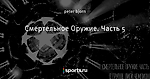 Смертельное Оружие. Часть 5