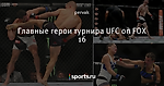 Главные герои турнира UFC on FOX 16