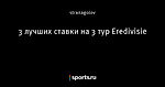 3 лучших ставки на 3 тур Eredivisie