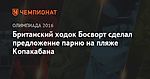 Британский ходок Босворт сделал предложение парню на пляже Копакабана