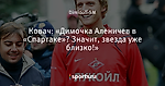 Ковач: «Димочка Аленичев в «Спартаке»? Значит, звезда уже близко!»