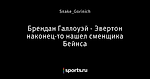 Брендан Галлоуэй - Эвертон наконец-то нашел сменщика Бейнса
