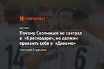 Почему Скопинцев не заиграл в «Краснодаре», но должен проявить себя в «Динамо»