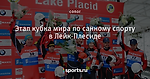 Этап кубка мира по санному спорту в Лейк-Плесиде