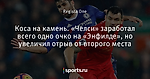 Коса на камень. «Челси» заработал всего одно очко на «Энфилде», но увеличил отрыв от второго места