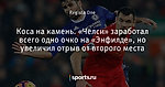 Коса на камень.  «Челси» заработал всего одно очко на «Энфилде», но увеличил отрыв от второго места