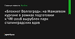 на Мамаевом кургане в рамках подготовки к ЧМ-2018 вырублен парк сталинградских вдов, сообщает «Блокнот Волгоград» - Футбол - Sports.ru