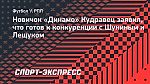 Новичок «Динамо» Кудравец — о конкуренции с Шуниным и Лещуком: «На сто процентов уверен в себе»