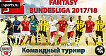 H2H Fantasy Бундеслига 2017/18. Командный турнир. Итоги