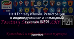 H2H Fantasy Италия. Регистрация в индивидуальные и командный турниры (UPD)