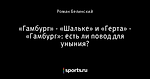 «Гамбург» - «Шальке» и «Герта» - «Гамбург»: есть ли повод для уныния?