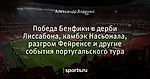 Победа Бенфики в дерби Лиссабона, камбэк Насьонала, разгром Фейренсе и другие события португальского тура