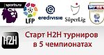 Старт H2H турниров Англии, Испании, Нидерландов, Турции и Чемпионшипа