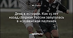 День в истории. Как 15 лет назад,сборная России запуталась в «словенской паутине»