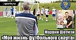 Моя жизнь футбольного скаута