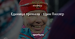 Единица провала - один Пихлер