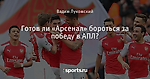 Готов ли «Арсенал» бороться за победу в АПЛ?