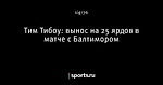 Тим Тибоу: вынос на 25 ярдов в матче с Балтимором