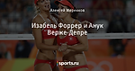 Изабель Форрер и Анук Верже-Депре