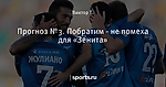 Прогноз №3. Побратим - не помеха для «Зенита»