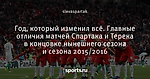 Год, который изменил всё. Главные отличия матчей Спартака и Терека в концовке нынешнего сезона и сезона 2015/2016