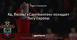 Ха, Пюэль! «Саутгемптон» покидает Лигу Европы