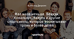 Мал мала меньше. Бекхэм, Ковальчук, Валуев и другие спортсмены, которые воспитывают троих и более детей - Шкатулка - Блоги - Sports.ru