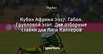 Кубок Африки 2017. Габон. Групповой этап. Две отборные ставки для Лиги Капперов