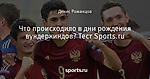 Что происходило в дни рождения вундеркиндов? Тест Sports.ru