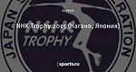 NHK Trophy 2015 (Нагано, Япония)