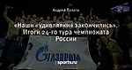 «Наши «удивлялки» закончились». Итоги 24-го тура чемпионата России