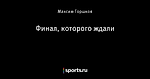 Финал, которого ждали
