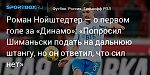 Футбол. Роман Нойштедтер — о первом голе за «Динамо»: «Попросил Шиманьски подать на дальнюю штангу, но он ответил, что сил нет»