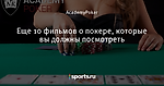 Еще 10 фильмов о покере, которые вы должны посмотреть - Академия покера - Блоги - Sports.ru