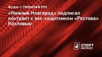 «Нижний Новгород» подписал контракт с экс-защитником «Ростова» Козловым