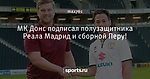 МК Донс подписал полузащитника Реала Мадрид и сборной Перу!
