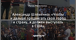 Александр Шлеменко: «Чтобы и дальше продвигать свой город и страну, я должен выступать в США»