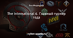 The International 6. Главный турнир года