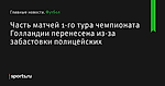 Часть матчей 1-го тура чемпионата Голландии перенесена из-за забастовки полицейских - Футбол - Sports.ru