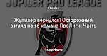 Жупилер вернулся! Осторожный взгляд на 16 команд ПроЛиги. Часть 1
