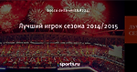 Лучший игрок сезона 2014/2015 - Глас КБ - Блоги - Sports.ru