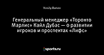 Генеральный менеджер «Торонто Марлис» Кайл Дубас — о развитии игроков и проспектах «Лифс»