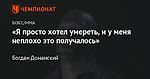 «Я просто хотел умереть, и у меня неплохо это получалось»